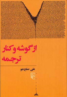 از گوشه و کنار ترجمه